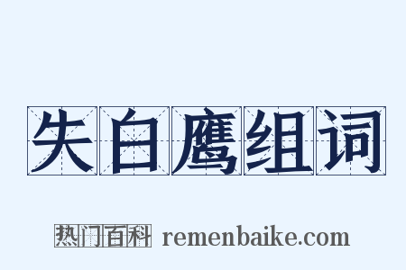 失白鹰组词是什么意思的图片